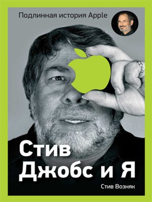 cover image of Стив Джобс и я